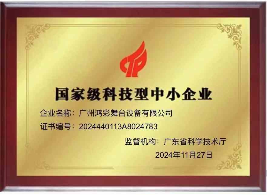 国家级科技型中小企业