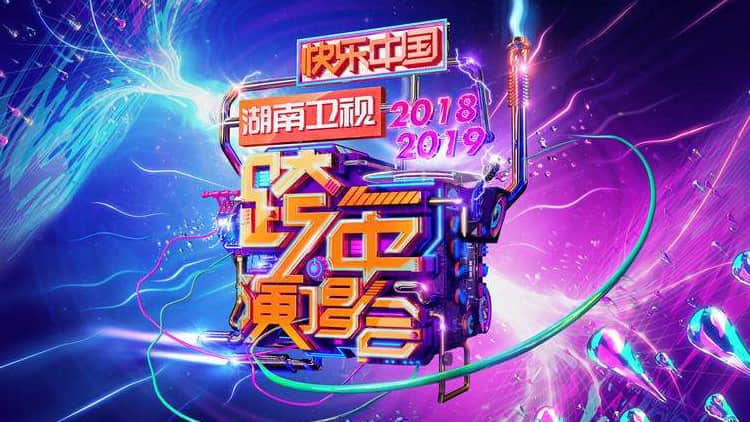 2019湖南卫视跨年夜，看鸿彩蜂眼灯展神威