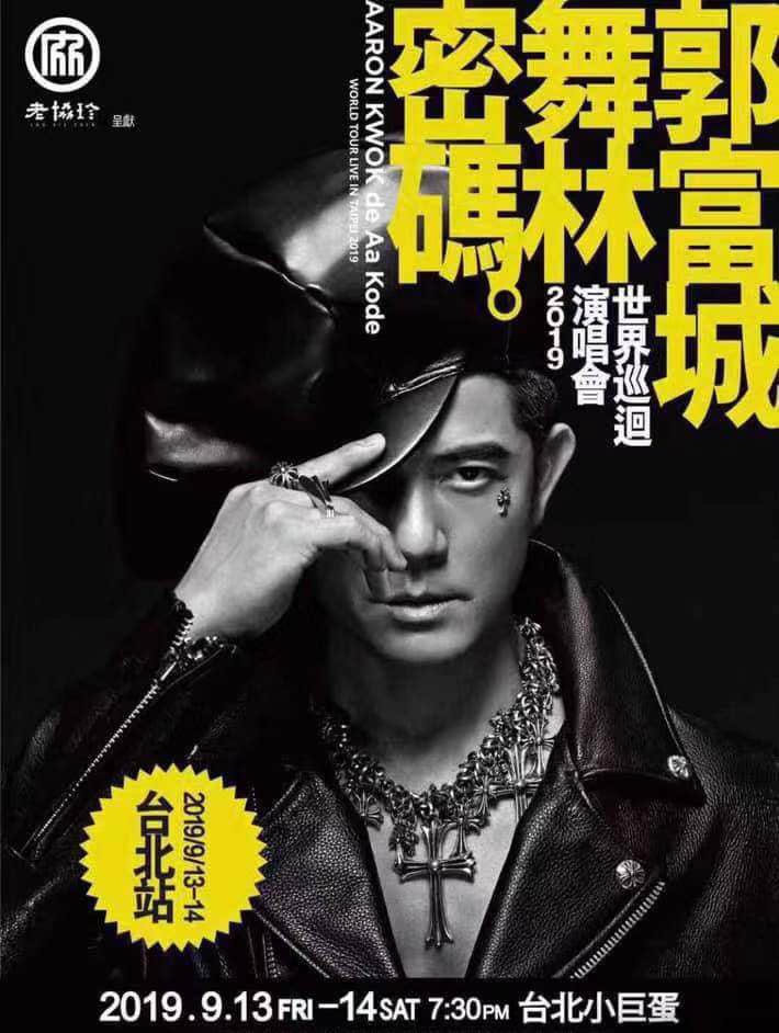 鸿彩强势助阵郭富城台北小巨蛋世界巡回演唱会，天王再现光芒！