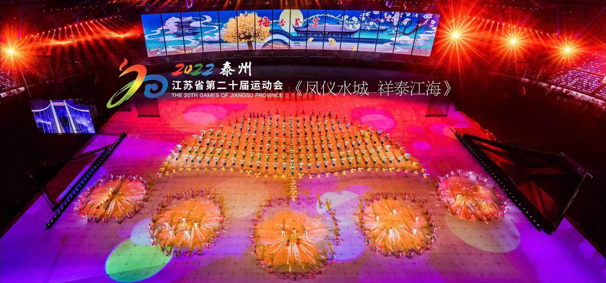 【江苏省第二十届运动会】鸿彩炫动青春活力舞台