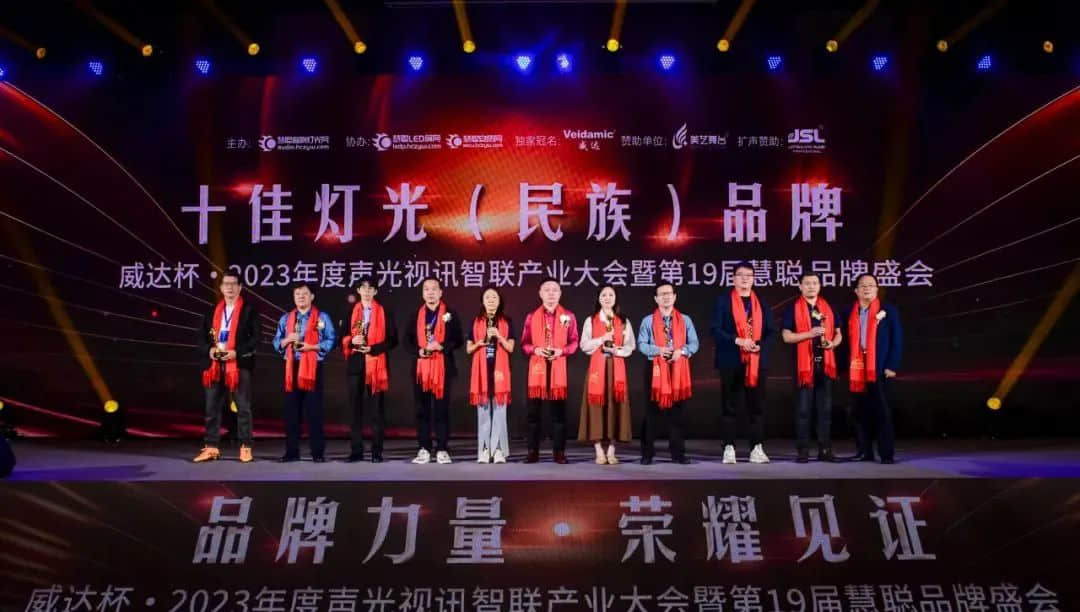 【喜讯】热烈祝贺我司再次荣获十佳灯光（民族）品牌！