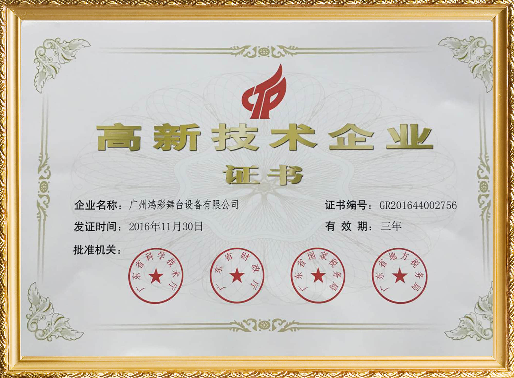 祝贺鸿彩灯光连续三届被评为高新技术企业