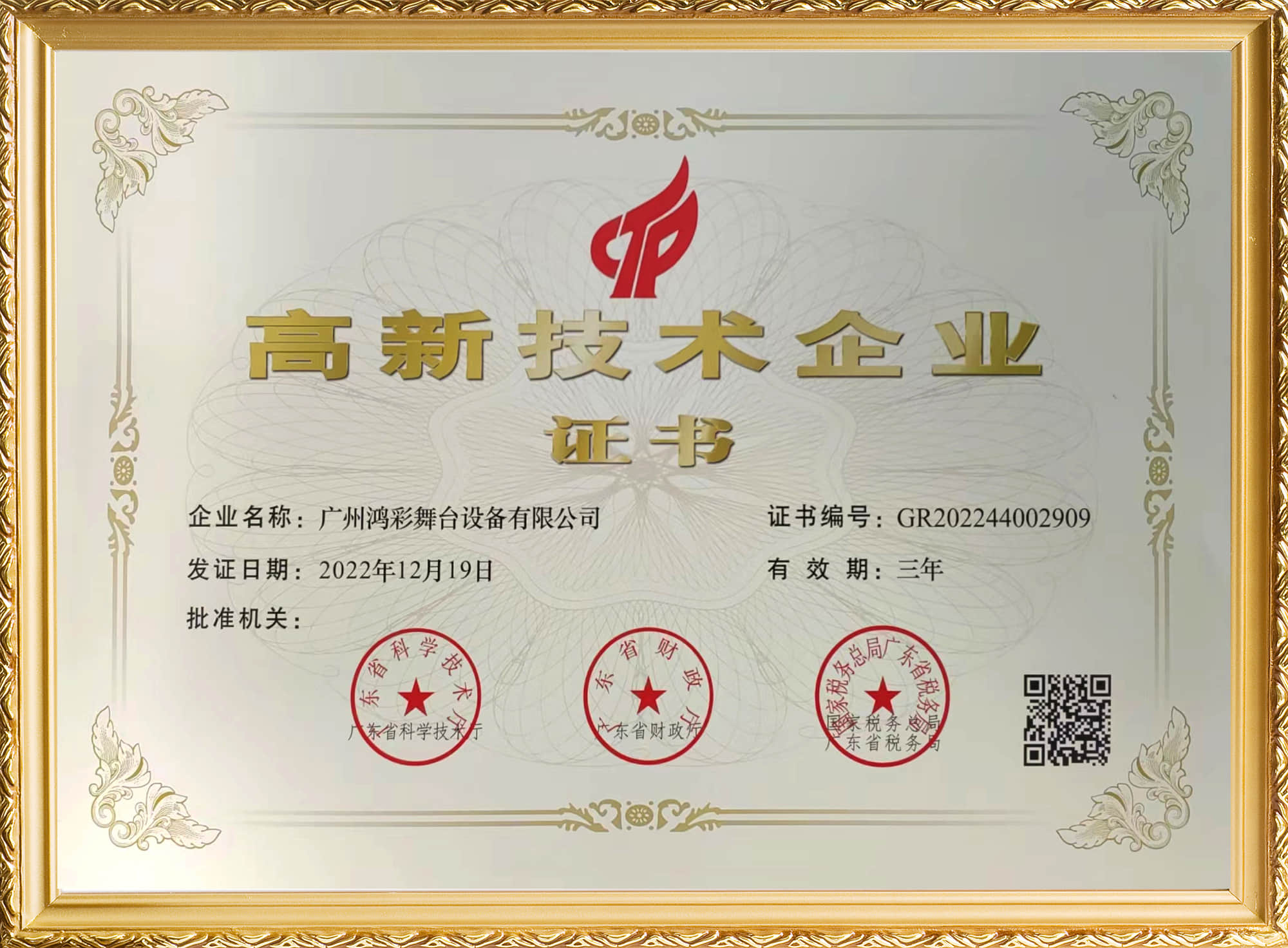 祝贺鸿彩灯光连续三届被评为高新技术企业