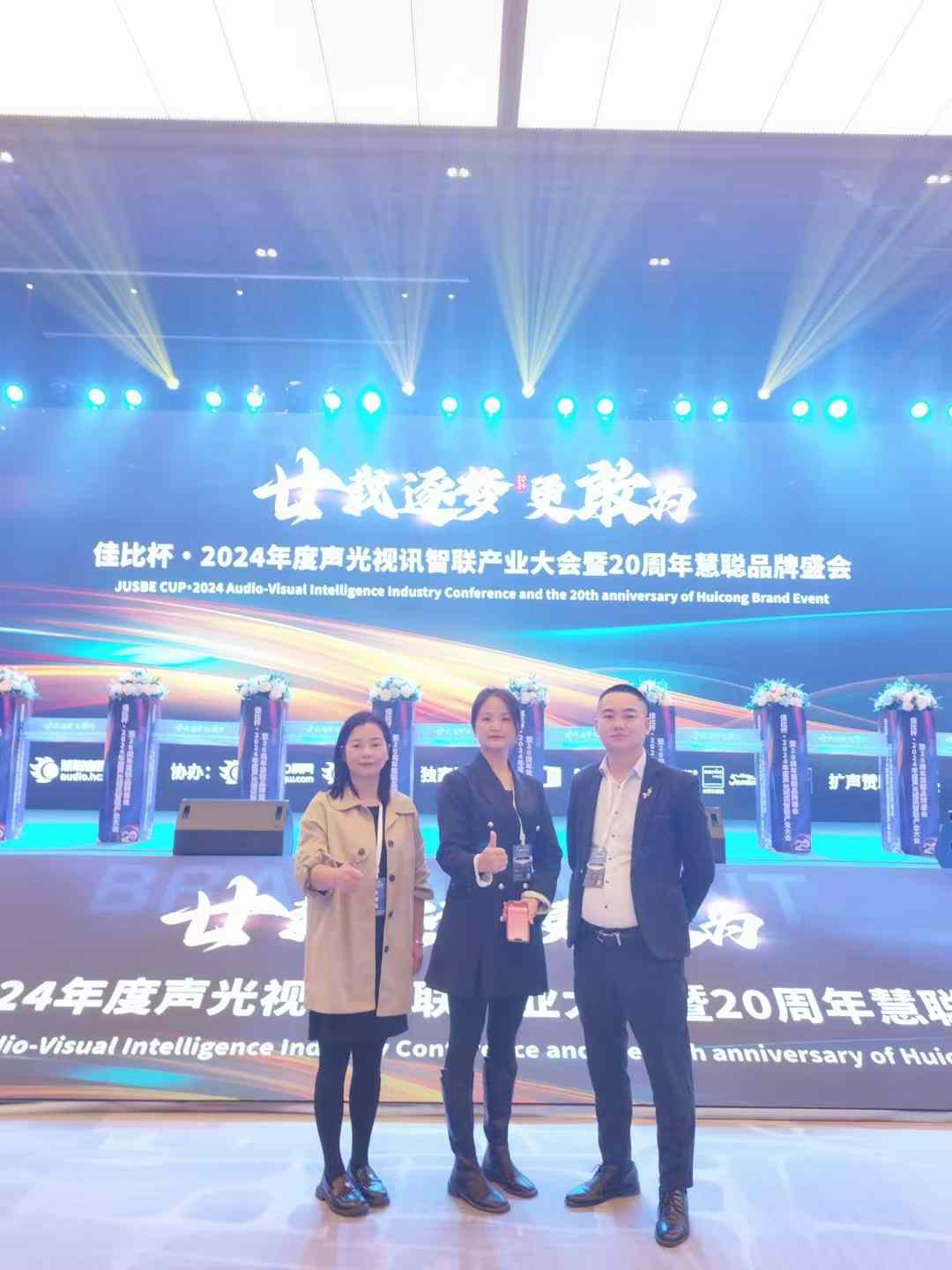 【2024声光视讯智联产业大会】热烈祝贺我司连续多年荣获十佳灯光（民族）品牌！