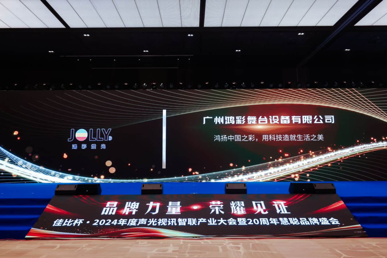 【2024声光视讯智联产业大会】热烈祝贺我司连续多年荣获十佳灯光（民族）品牌！