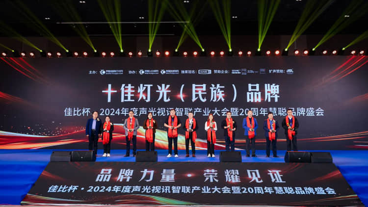 【2024声光视讯智联产业大会】热烈祝贺我司连续多年荣获十佳灯光（民族）品牌！