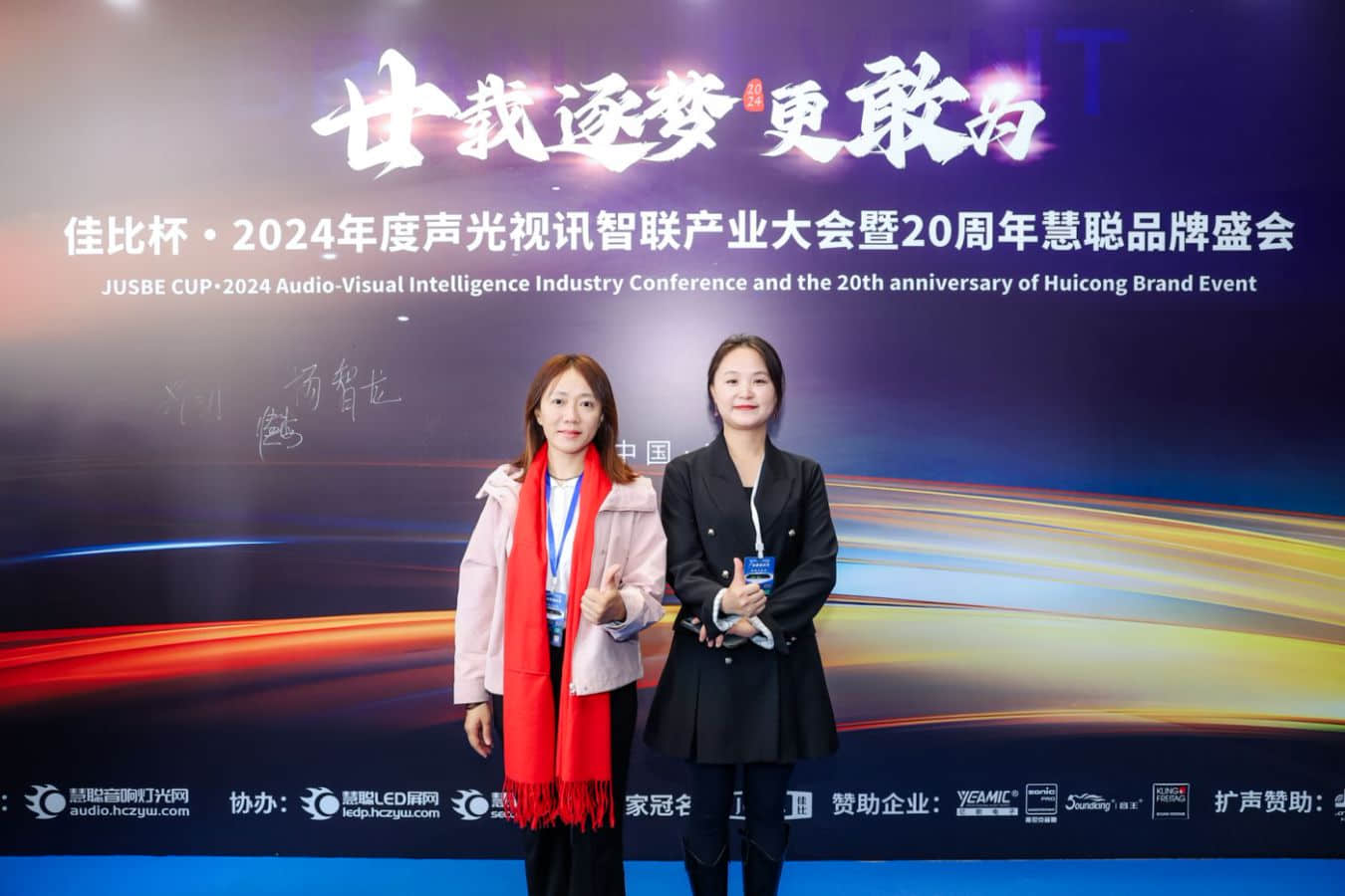 【2024声光视讯智联产业大会】热烈祝贺我司连续多年荣获十佳灯光（民族）品牌！