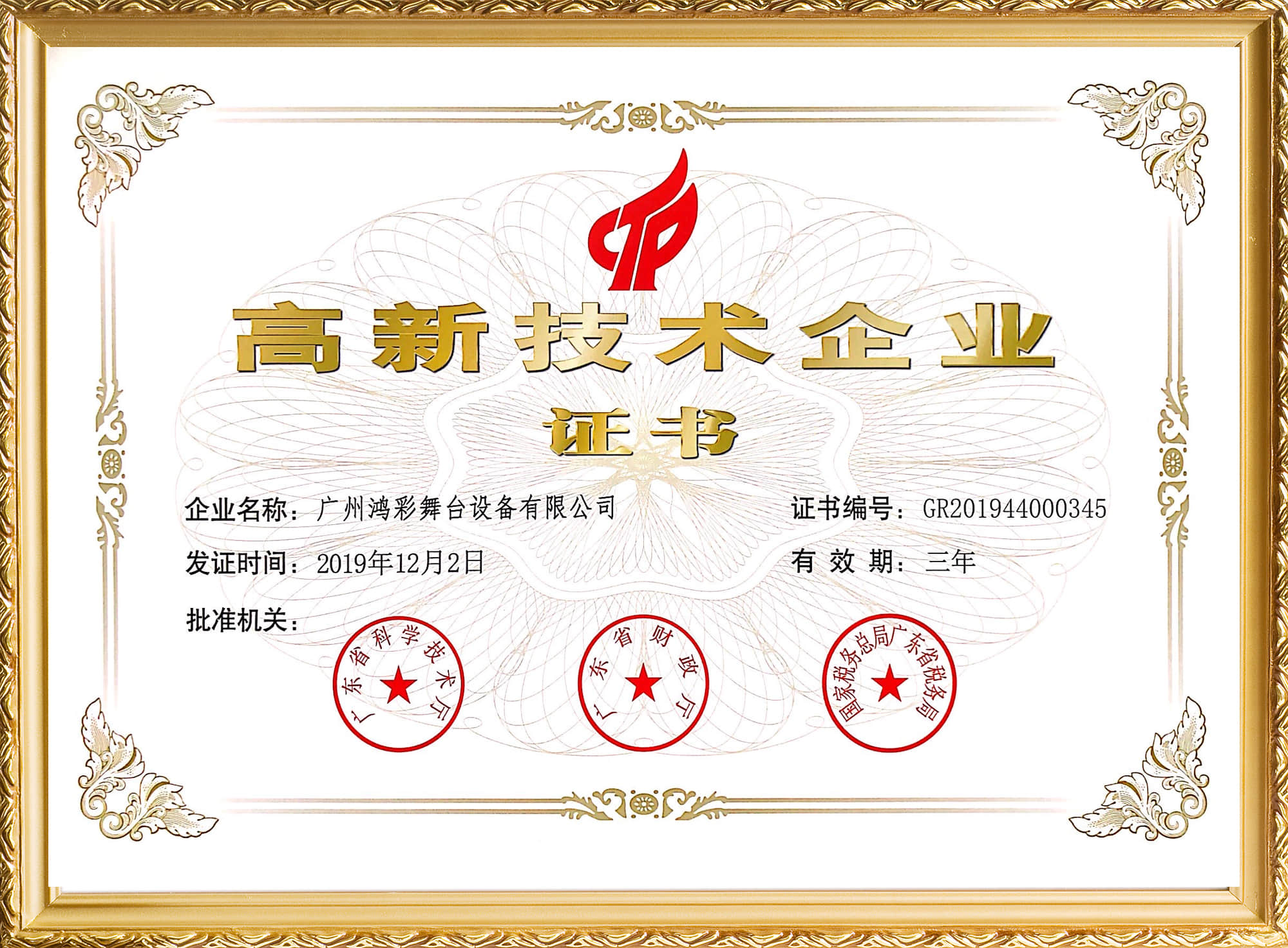 祝贺鸿彩灯光连续三届被评为高新技术企业