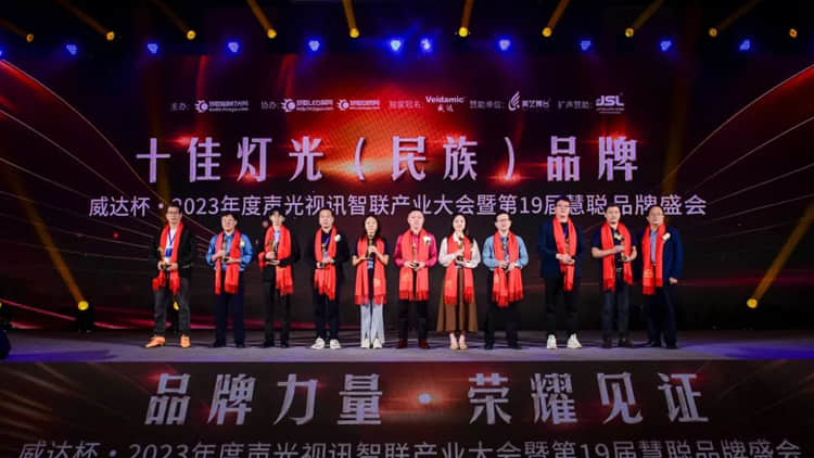 【喜讯】热烈祝贺我司再次荣获十佳灯光（民族）品牌！