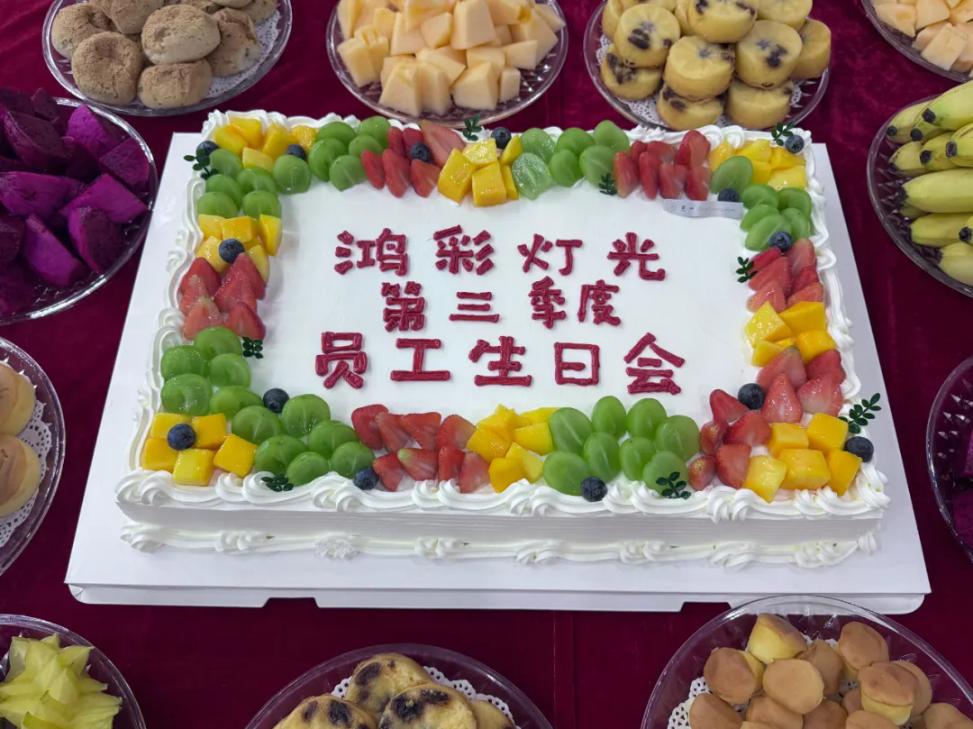 【鸿彩大家庭Q3集体生日会】有幸遇见，并肩同行！