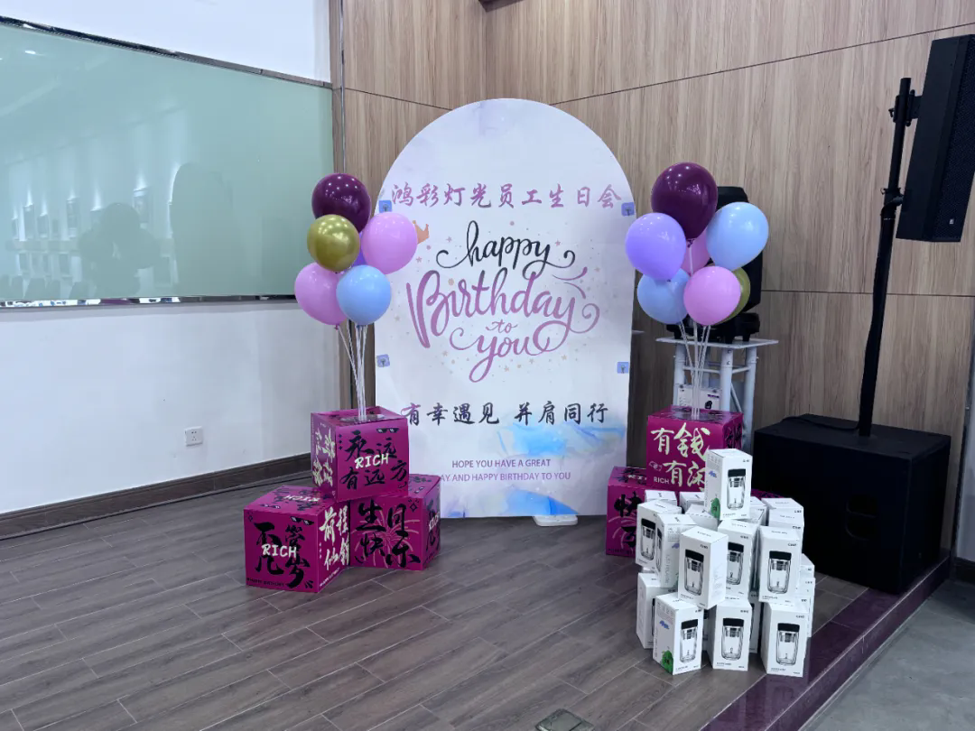 【鸿彩大家庭Q3集体生日会】有幸遇见，并肩同行！