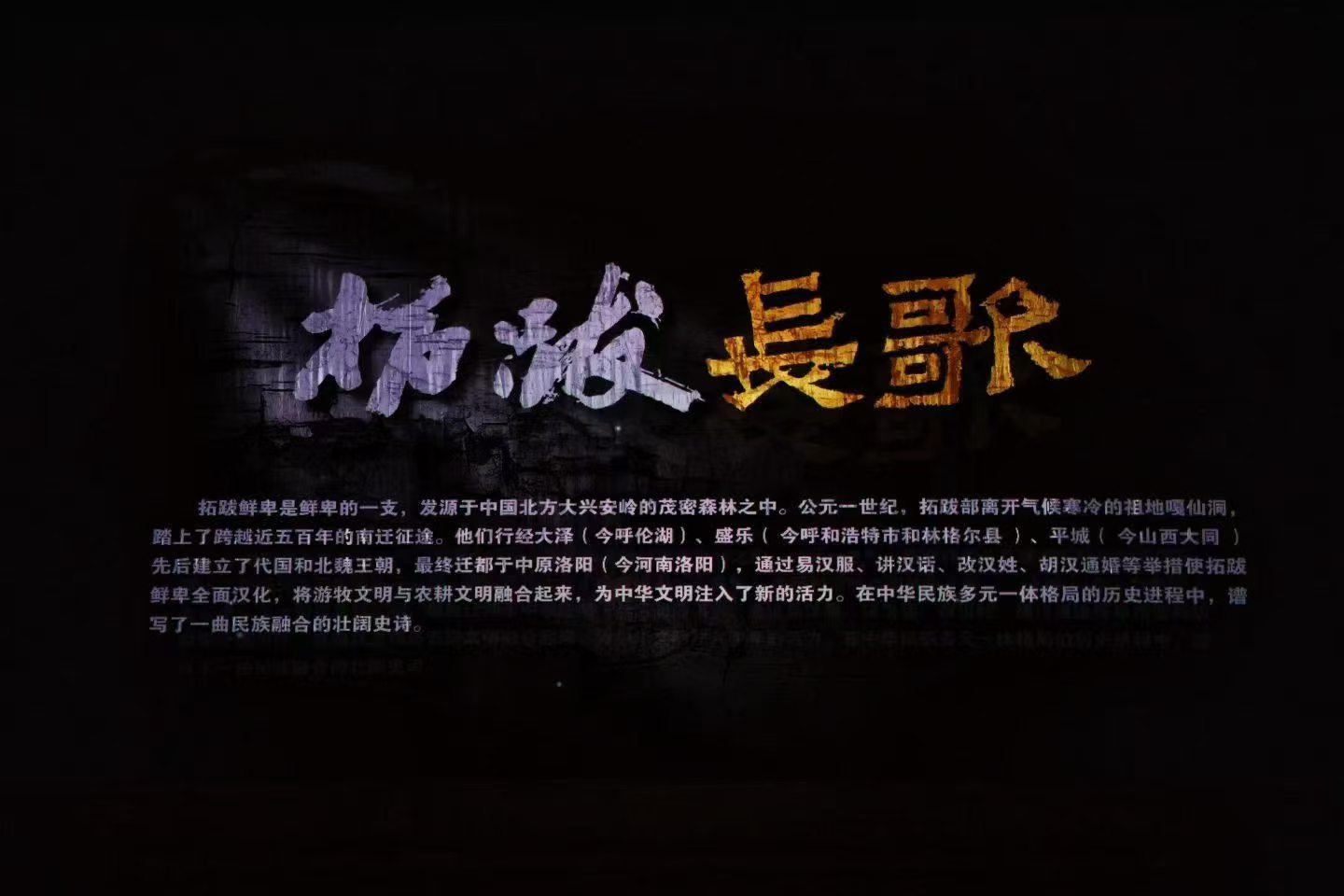 鸿彩灯光绽放大型原创舞蹈史诗音乐剧《拓跋长歌》 鸿彩灯光绽放大型原创舞蹈史诗音乐剧《拓跋长歌》