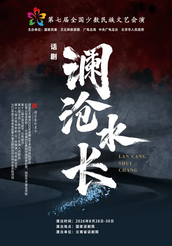 鸿彩灯光照进话剧《澜沧水长》,每一束光都照见民族团结的滚烫初心 鸿彩灯光照进话剧《澜沧水长》,每一束光都照见民族团结的滚烫初心