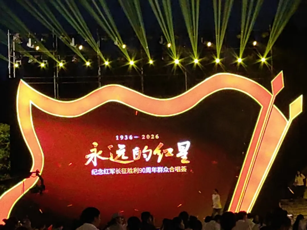 【永远的红星】鸿彩灯光绽放纪念长征胜利90周年群众合唱荟