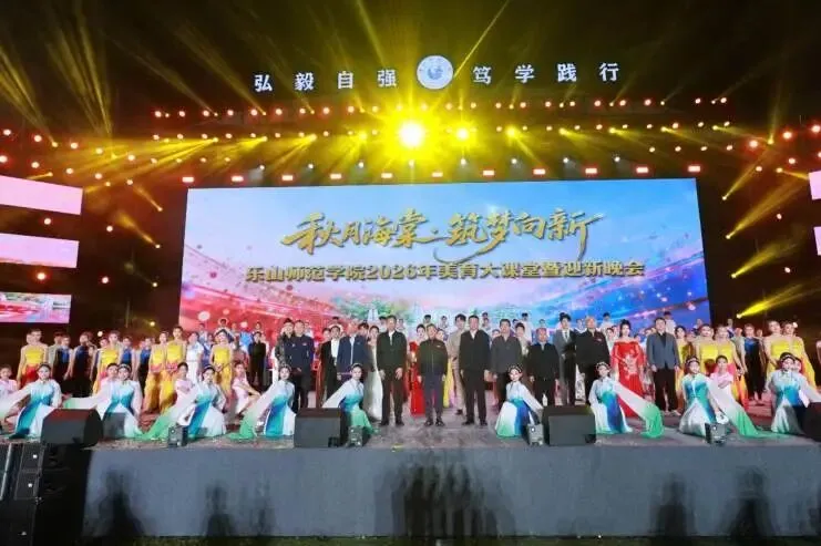 鸿彩灯光闪耀乐山师范学院2026年美育大课堂暨迎新晚会 鸿彩灯光闪耀乐山师范学院2026年美育大课堂暨迎新晚会
